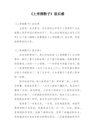 《上帝掷骰子》读后感.docx