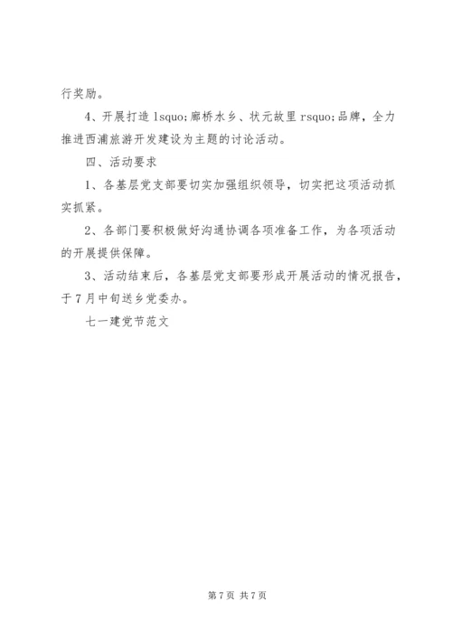 迎七一党员活动方案.docx