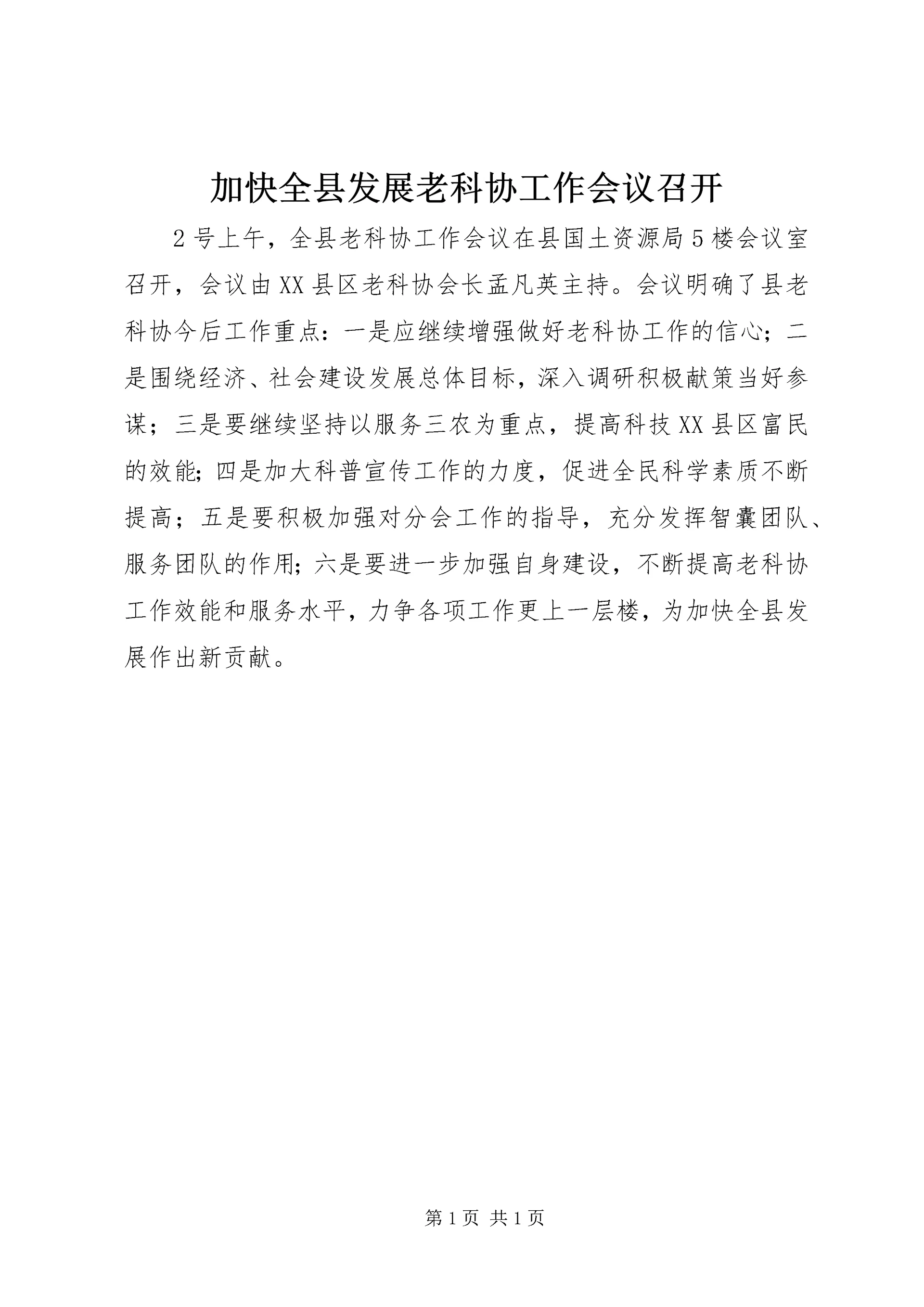 加快全县发展老科协工作会议召开.docx