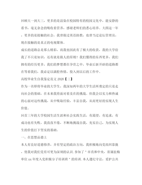 精编之高校毕业生自我鉴定范文2).docx