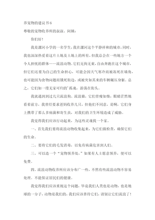 养宠物的建议书.docx