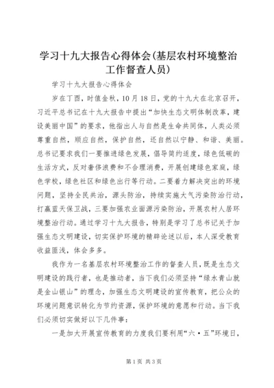 学习十九大报告心得体会(基层农村环境整治工作督查人员).docx
