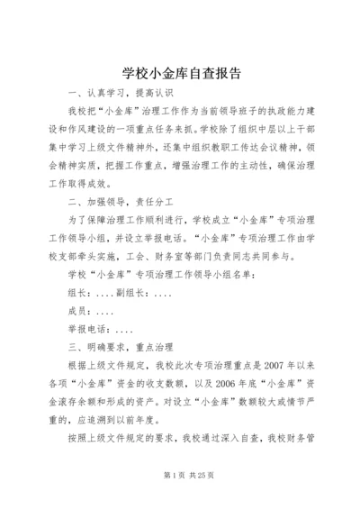 学校小金库自查报告 (2).docx