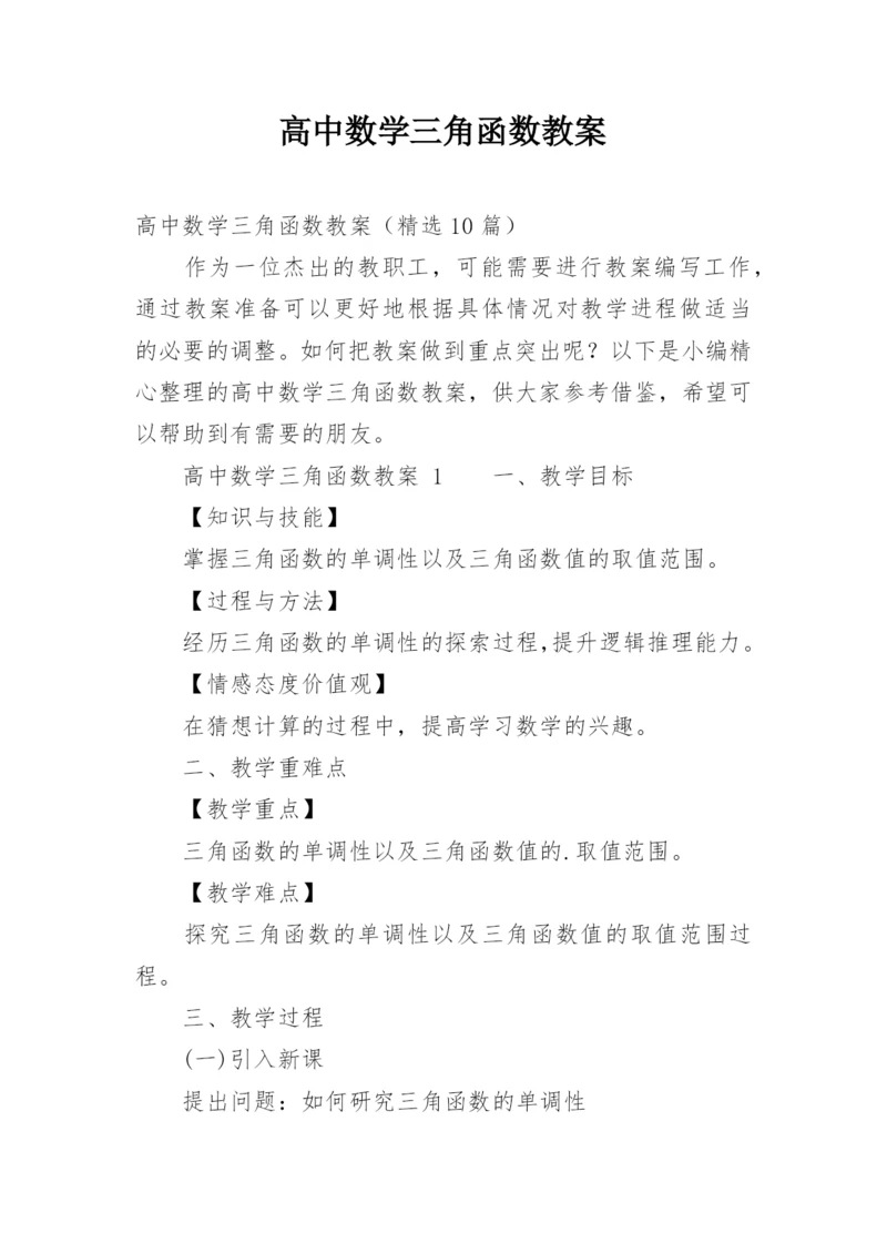 高中数学三角函数教案.docx