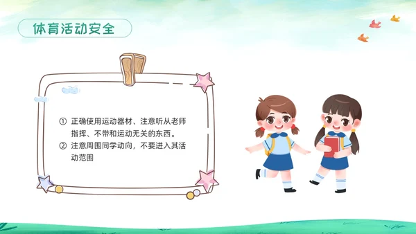 绿色卡通校园课间活动安全教育PPT模板宣传PPT动态PPT校园安全