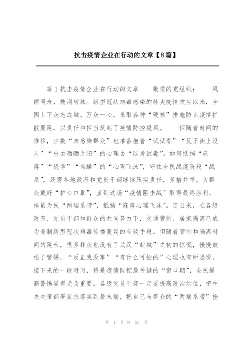 抗击疫情企业在行动的文章【8篇】.docx