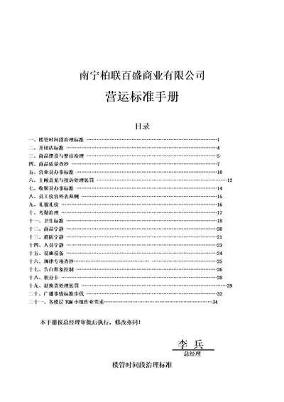 XX省百盛商业有限公司营运标准手册doc37