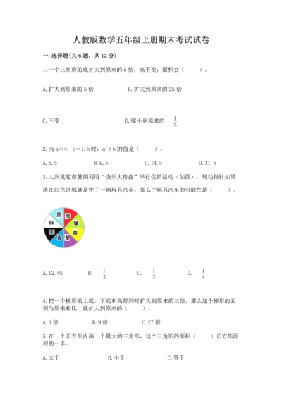 人教版数学五年级上册期末考试试卷带答案（典型题）.docx