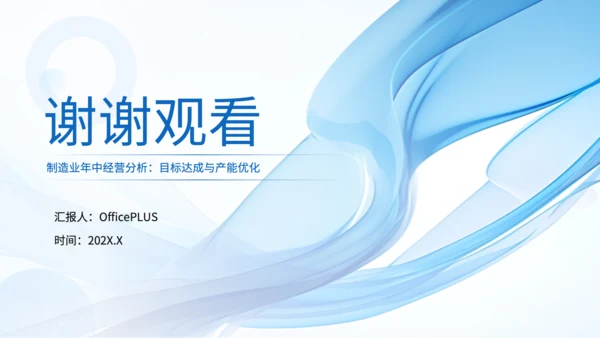 蓝色简约商务风制造业工作总结PPT