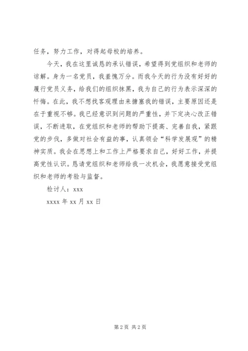 延期转党组织关系检讨书 (3).docx