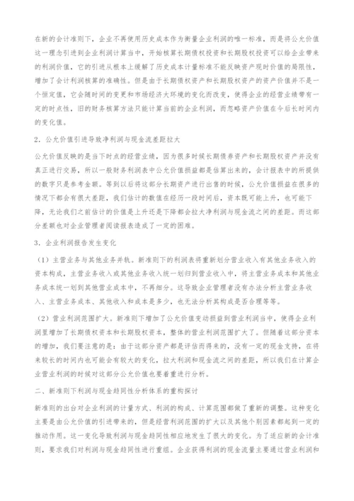 试论新准则下利润与现金趋同性分析体系的重构.docx