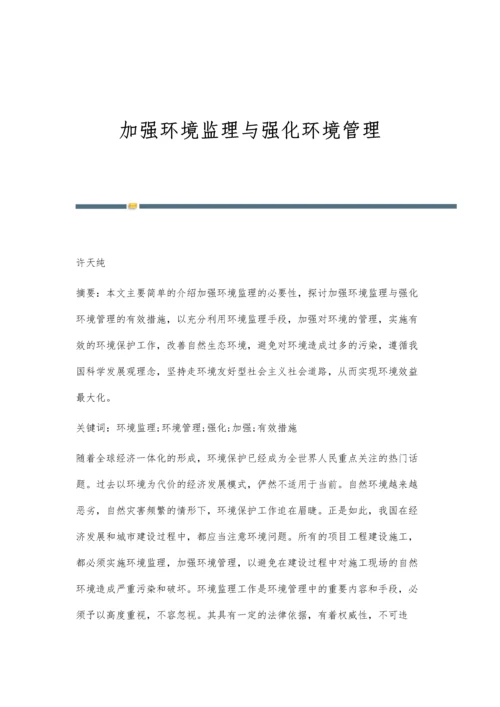 加强环境监理与强化环境管理.docx