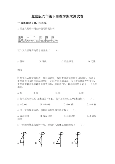 北京版六年级下册数学期末测试卷附答案（综合题）.docx