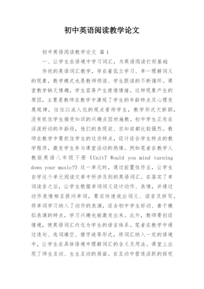 初中英语阅读教学论文.docx