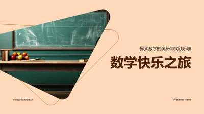 数学快乐之旅