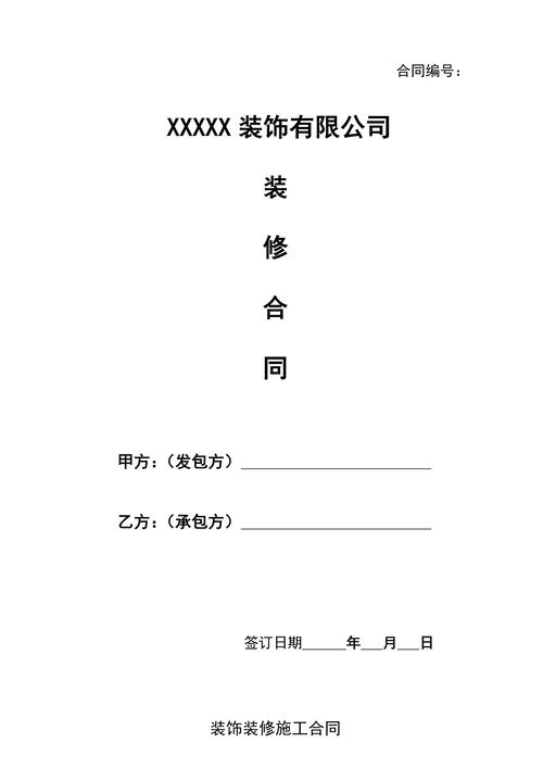 装修合同(最新)