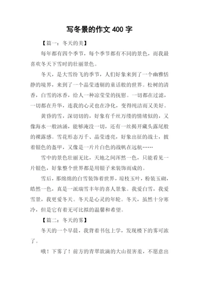 写冬景的作文400字.docx