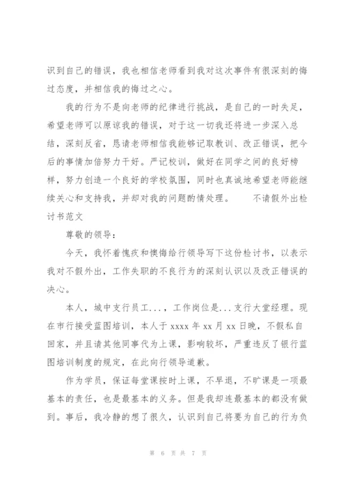 不请假外出检讨书范文.docx