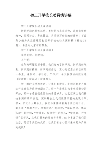 初三开学校长动员演讲稿.docx