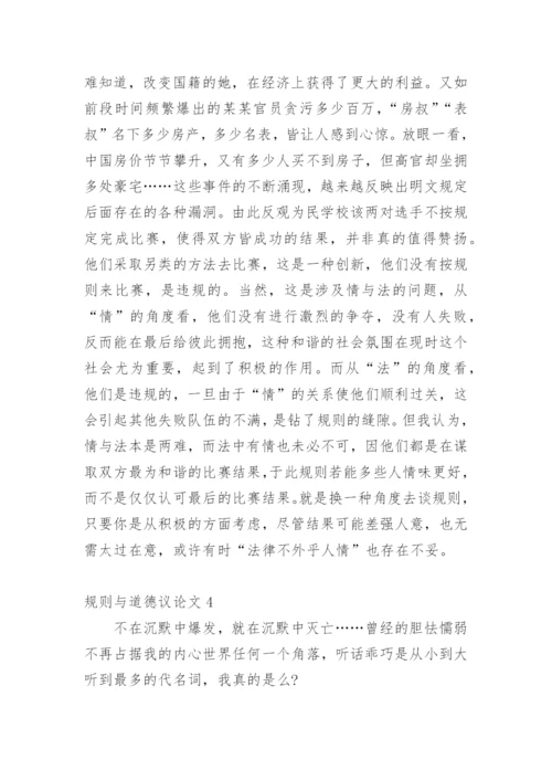 规则与道德议论文.docx