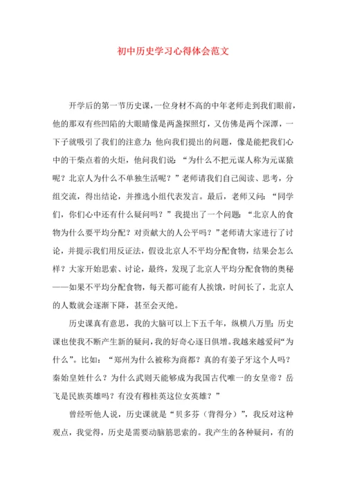 初中历史学习心得体会范文.docx