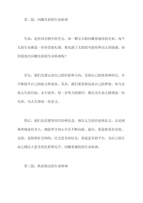 生命的格调提纲