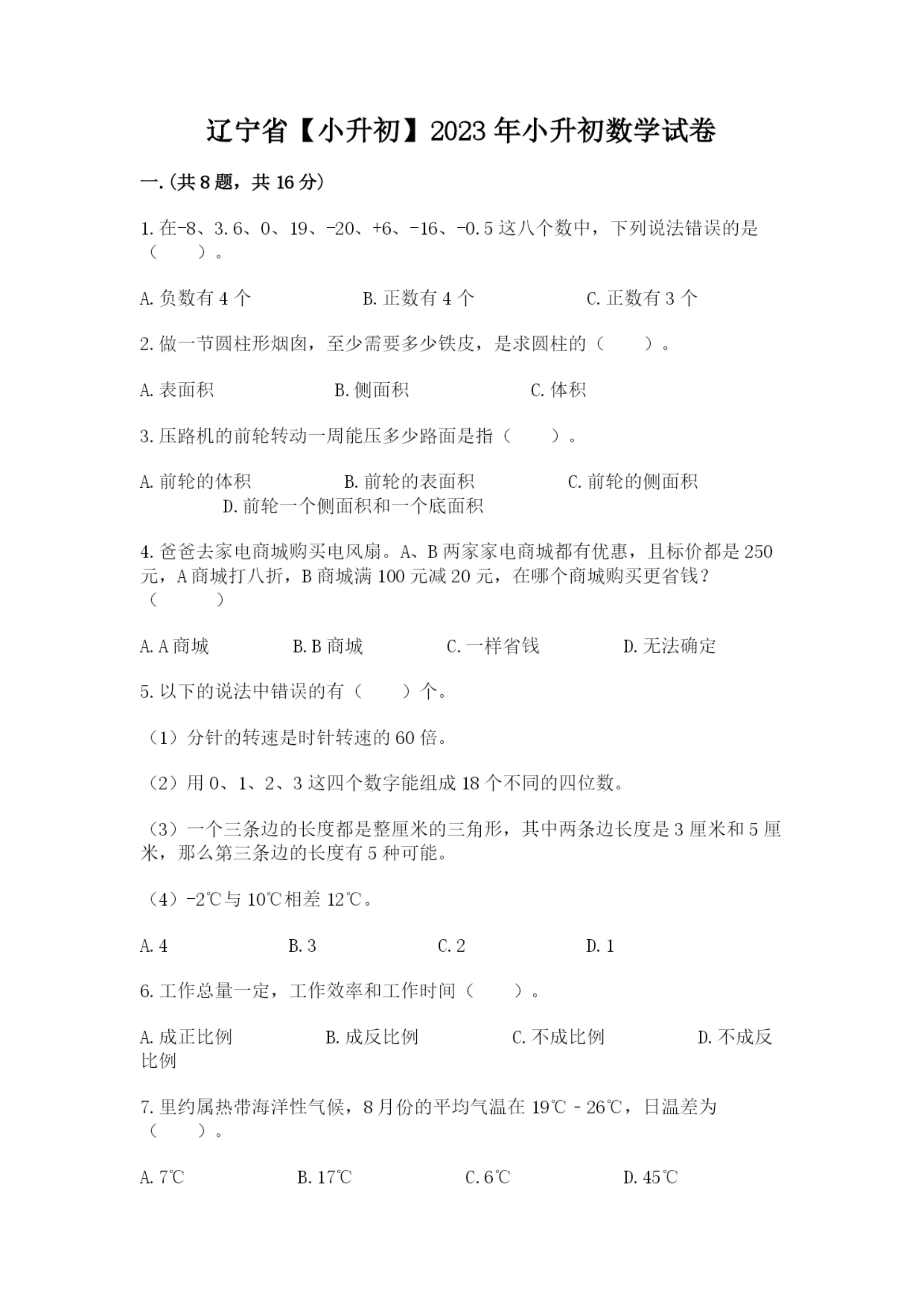 辽宁省【小升初】2023年小升初数学试卷及答案(易错题).docx