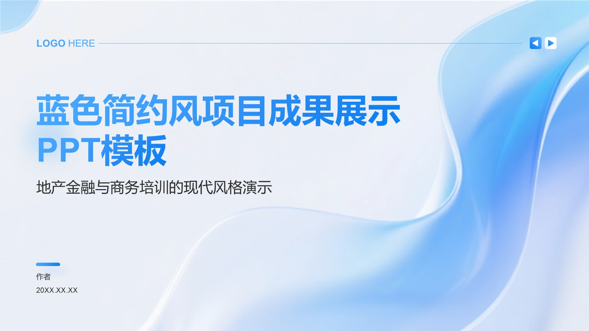 蓝色简约风项目成果展示PPT模板