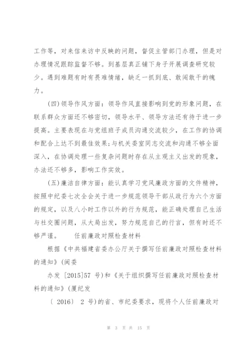 任前廉政对照检查材料.docx