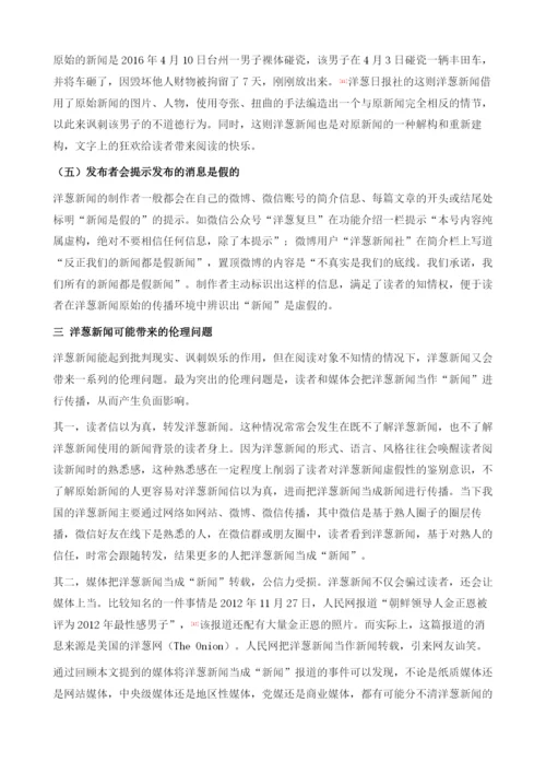 社交媒体环境下洋葱新闻的特点及其伦理问题探讨.docx
