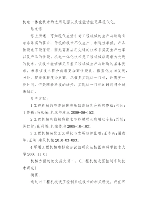 关于机械基础方面的论文范文.docx