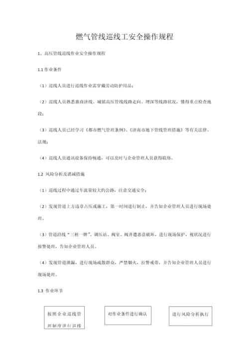 燃气管线巡线工安全操作规程.docx