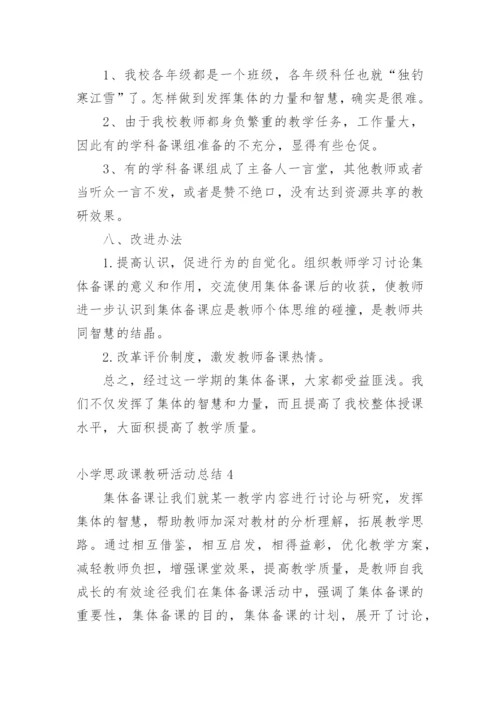 小学思政课教研活动总结.docx