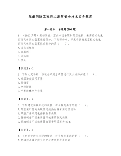 注册消防工程师之消防安全技术实务题库附参考答案（b卷）.docx