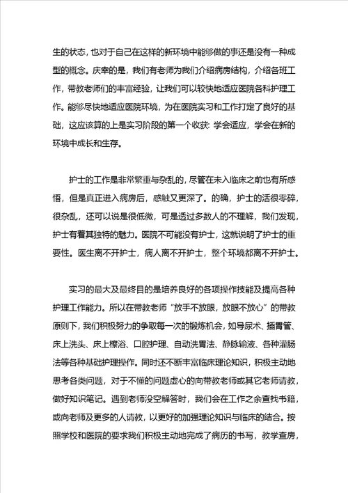 卫校护理毕业生自我鉴定实习