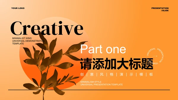橙色渐变创意风格通用PPT演示模板