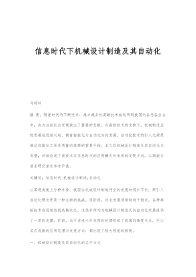 信息时代下机械设计制造及其自动化.docx