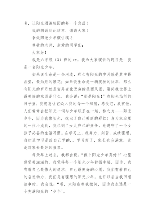 争做阳光少年演讲稿.docx