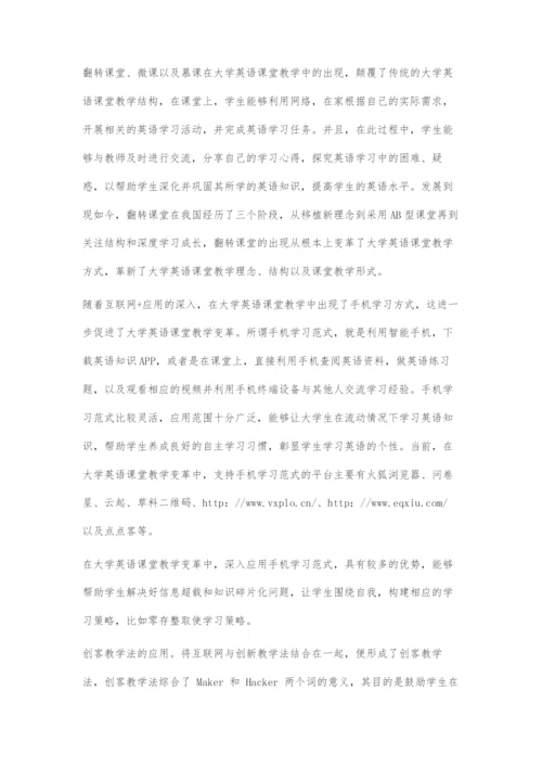 互联网+与大学英语课堂教学变革探究.docx