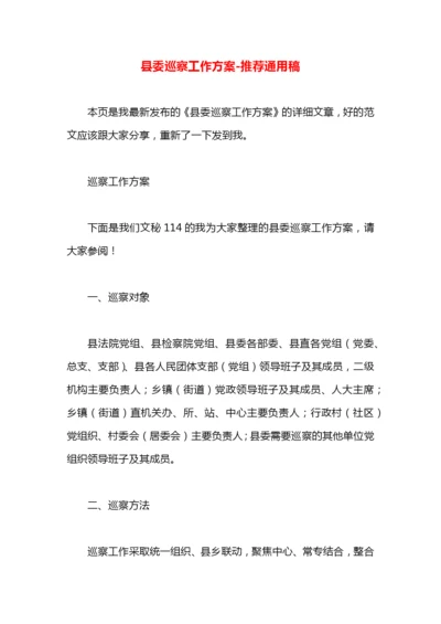 县委巡察工作方案.docx