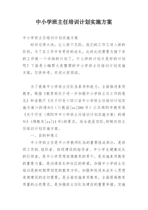 中小学班主任培训计划实施方案.docx