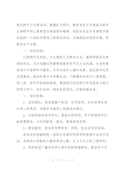 清明节网上祭英烈个人活动总结范文5篇.docx