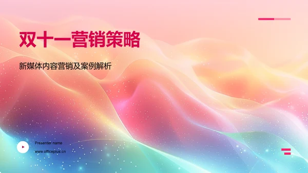 双十一营销策略