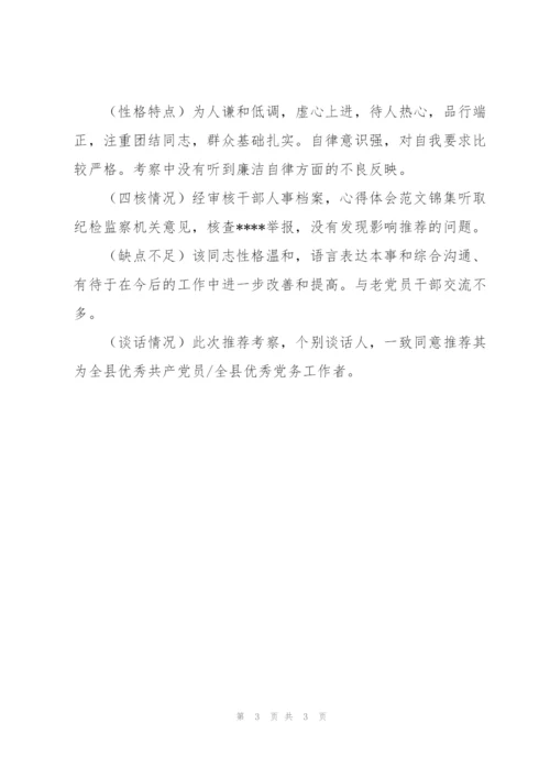 推荐表 表（考察材料）范本.docx