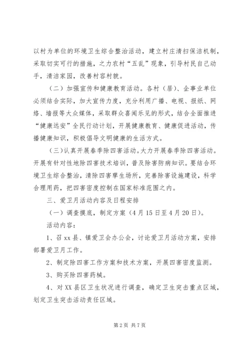 乡镇爱国卫生月活动实施方案_1.docx