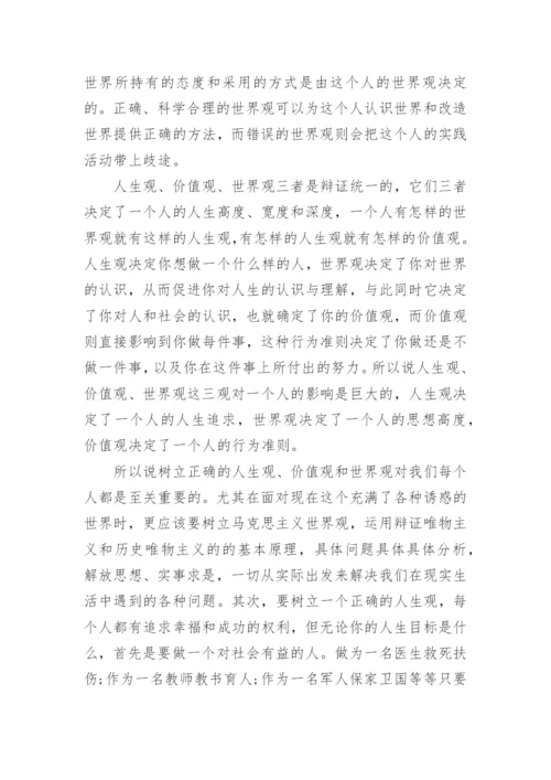 谈正确的人生观价值观的大一思修论文精编.docx