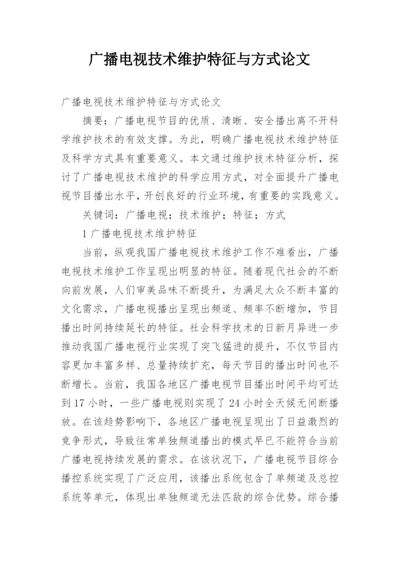广播电视技术维护特征与方式论文.docx