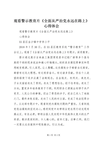 观看警示教育片《全面从严治党永远在路上》心得体会.docx