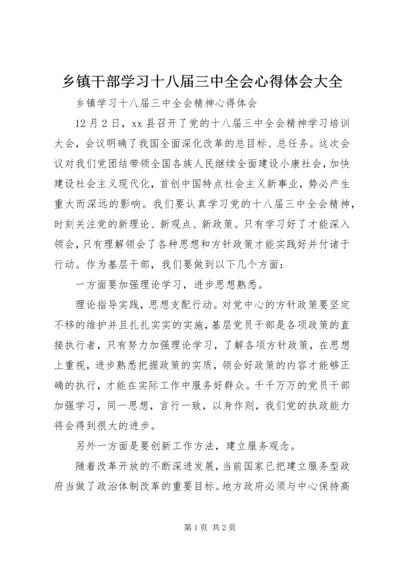 乡镇干部学习十八届三中全会心得体会大全.docx