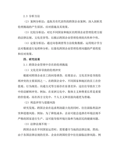跨国企业管理中的伦理挑战